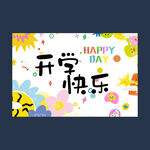 開(kāi)學(xué)布置
