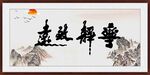 寧靜致遠(yuǎn)