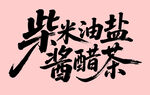 柴米油鹽醬醋茶書法字