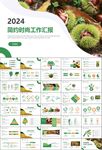 營養(yǎng)美食美味板栗種植宣傳PPT