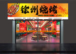 燒烤店招牌   門頭
