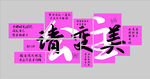 清新柔美文字藝術(shù)設(shè)計