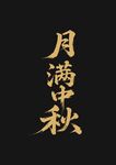 月滿中秋字體設計