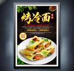 烤冷面