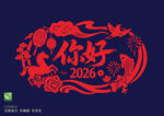 2026馬年剪紙