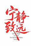 寧?kù)o致遠(yuǎn)書法藝術(shù)作品