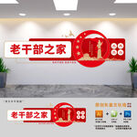 老干部之家干休所文化墻