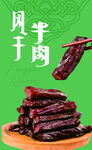 蒙古族風(fēng)干牛肉干