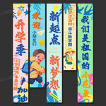 開(kāi)學(xué)季條幅