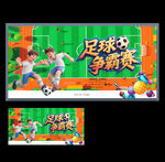 足球賽