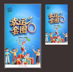 套圈