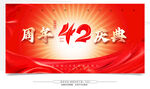 42周年慶典宣傳海報(bào)
