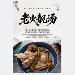 老火靚湯