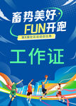 社區(qū)學(xué)校運(yùn)動(dòng)會(huì)工作證
