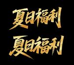 秀麗筆字體 夏日福利藝術(shù)字展示