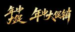 秀麗筆字體 年中促銷活動(dòng)