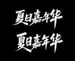 秀麗筆字體 夏日嘉年華藝術(shù)