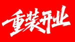 重裝開(kāi)業(yè)