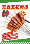 五花肉串海報