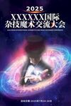 2025科技技術(shù)交流大會海報(bào)