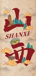 山西特色美食藝術(shù)字設(shè)計(jì)
