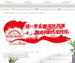 推進中國式現(xiàn)代化黨建文化墻
