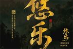 悠樂