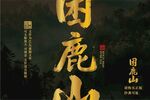 困鹿山