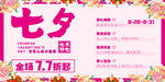 七夕節(jié)商場(chǎng)促銷 