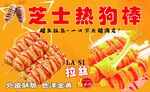 芝士熱狗棒