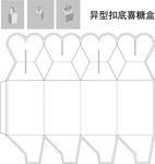 異型扣底喜糖盒