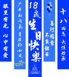 18歲成人禮生日條幅
