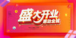 盛大開(kāi)業(yè)促銷活動(dòng)海報(bào)