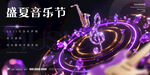 盛夏音樂節(jié)夢(mèng)幻舞臺(tái)