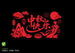 中秋快樂
