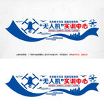無(wú)人機(jī)實(shí)訓(xùn)中心文化墻設(shè)計(jì)