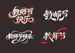 教師節(jié)藝術(shù)字體設(shè)計(jì)