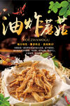 炸蘑菇