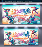 街舞海報