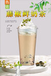 藤椒鮮奶茶