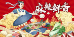 麻辣鮮香火鍋盛宴