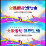全民健身運(yùn)動(dòng)會(huì)