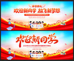 歡迎新同學(xué)放飛新夢(mèng)想
