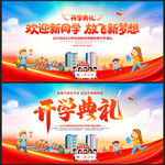 2025幼兒園開學(xué)典禮舞臺背景