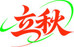 立秋藝術(shù)字體設(shè)計(jì)