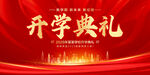 開學(xué)典禮