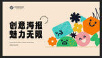 創(chuàng)意海報(bào)展現(xiàn)無限魅力