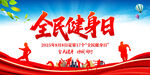 2025年全民健身日