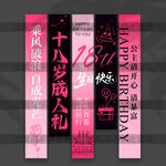 成人禮掛布