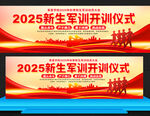 2025新生軍訓(xùn)開(kāi)訓(xùn)儀式展板